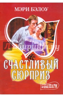 Счастливый сюрприз - Мэри Бэлоу
