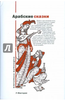 Арабские сказки Арабские сказки