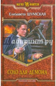 Елизавета Шумская - Соло для демона обложка книги Елизавета Шумская - Соло для демона обложка книги