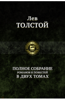 Полное собрание романов и повестей в двух томах. Том 2 - Лев Толстой