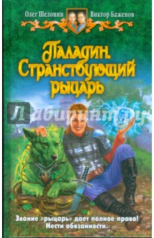 Шелонин, Баженов - Паладин. Странствующий рыцарь обложка книги Шелонин, Баженов - Паладин. Странствующий рыцарь обложка книги