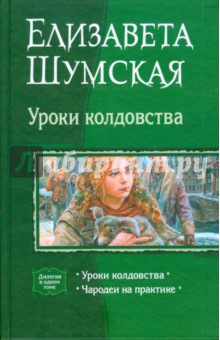 Елизавета Шумская - Уроки колдовства (дилогия): Уроки колдовства; Чародеи на практике обложка книги Елизавета Шумская - Уроки колдовства (дилогия): Уроки колдовства; Чародеи на практике обложка книги