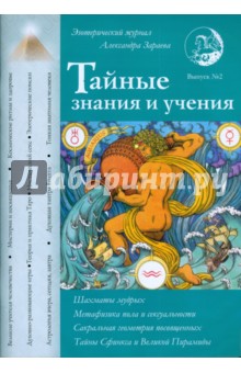 Тайные знания и учения. Выпуск №2 - Александр Зараев