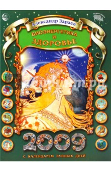 Александр Зараев - Календарь "Биоэнергетика и здоровье" на 2009 год (ежегодный журнал с прогнозами) обложка книги Александр Зараев - Календарь "Биоэнергетика и здоровье" на 2009 год (ежегодный журнал с прогнозами) обложка книги