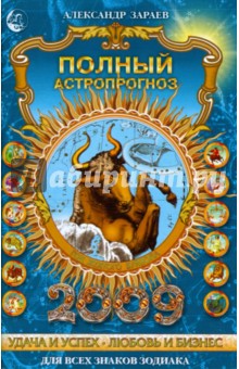 Александр Зараев - Полный астропрогноз на 2009 год обложка книги Александр Зараев - Полный астропрогноз на 2009 год обложка книги
