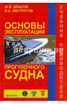 Власов, Евстратов - Основы эксплуатации прогулочного судна. Учебник судоводителя обложка книги Власов, Евстратов - Основы эксплуатации прогулочного судна. Учебник судоводителя обложка книги