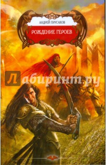 Андрей Прусаков - Рождение героев обложка книги Андрей Прусаков - Рождение героев обложка книги