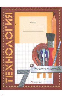 Самородский, Тищенко - Технология. Технический труд. 7 класс. Рабочая тетрадь для учащихся общеобразовательных учреждений обложка книги Самородский, Тищенко - Технология. Технический труд. 7 класс. Рабочая тетрадь для учащихся общеобразовательных учреждений обложка книги