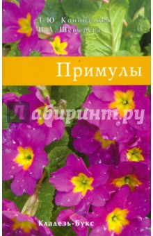 Примулы - Коновалова, Шевырева Примулы - Коновалова, Шевырева