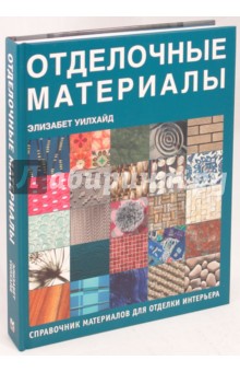 Отделочные материалы. Справочник материалов для отделки интерьеров - Элизабет Уилхайд