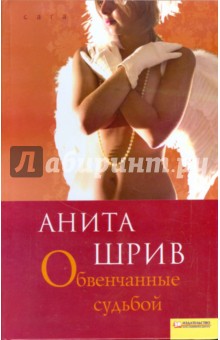 Анита Шрив - Обвенчанные судьбой обложка книги Анита Шрив - Обвенчанные судьбой обложка книги