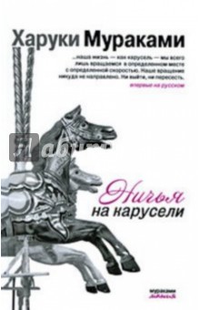 Харуки Мураками - Ничья на карусели обложка книги Харуки Мураками - Ничья на карусели обложка книги