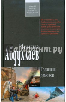 Традиции демонов - Чингиз Абдуллаев