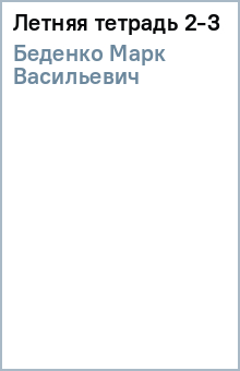 Марк Беденко - Летняя тетрадь 2-3 обложка книги Марк Беденко - Летняя тетрадь 2-3 обложка книги