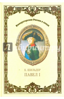 Николай Шильдер - Император Павел I обложка книги Николай Шильдер - Император Павел I обложка книги