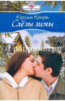 Кэролин Крафт - Слезы зимы обложка книги Кэролин Крафт - Слезы зимы обложка книги