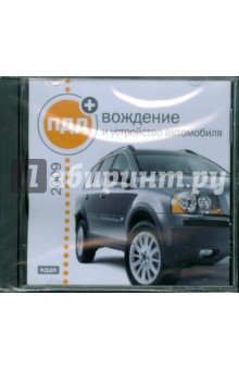 ПДД 2009 + вождение и устройство автомобиля (CDpc) ПДД 2009 + вождение и устройство автомобиля (CDpc)