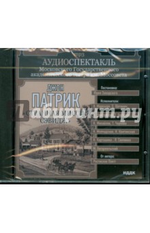 Театр им. Моссовета. Джон Патрик. "Странная миссис Сэвидж" (CDmp3) Театр им. Моссовета. Джон Патрик. "Странная миссис Сэвидж" (CDmp3)