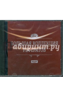 Большая коллекция рефератов (CDpc) Большая коллекция рефератов (CDpc)