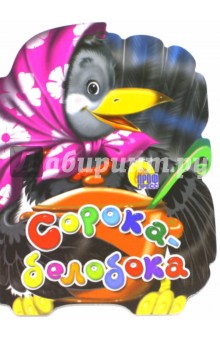 Сорока белобока обложка книги Сорока белобока обложка книги