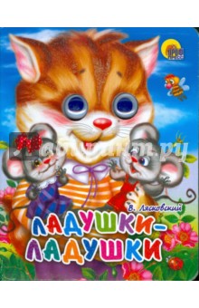 Ладушки-ладушки