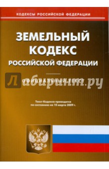 Земельный кодекс Российской Федерации на 10.03.09