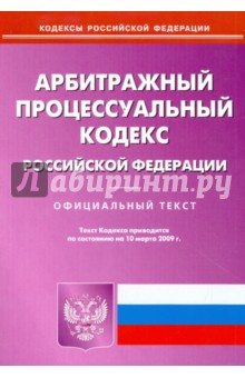 Арбитражный процессуальный кодекс Российской Федерации на 10.03.09