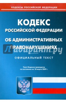 Кодекс Российской Федерации об административных правонарушениях на 18.03.09 обложка книги Кодекс Российской Федерации об административных правонарушениях на 18.03.09 обложка книги
