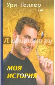 Моя история - Ури Геллер