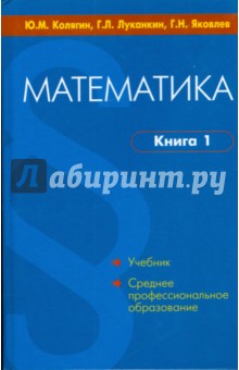 Математика. Книга 1 - Колягин, Луканкин, Яковлев