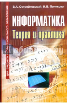 Информатика.Теория и практика - Владислав Острейковский