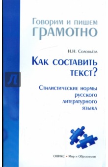 Наталья Соловьева - Как составить текст? Стилистические нормы русского литературного языка обложка книги Наталья Соловьева - Как составить текст? Стилистические нормы русского литературного языка обложка книги