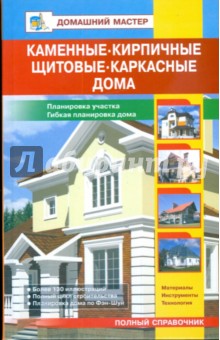 Каменные, кирпичные, щитовые, каркасные дома