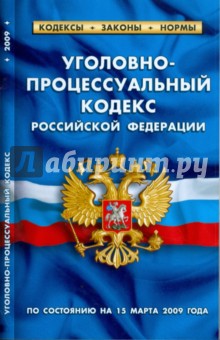 Уголовно-процессуальный кодекс Российской Федерации по состоянию на 15.03.09 г. обложка книги Уголовно-процессуальный кодекс Российской Федерации по состоянию на 15.03.09 г. обложка книги