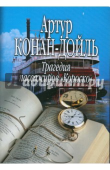 Артур Дойл - Трагедия пассажиров "Короско" обложка книги Артур Дойл - Трагедия пассажиров "Короско" обложка книги
