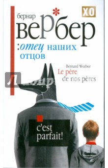 Бернар Вербер - Отец наших отцов обложка книги Бернар Вербер - Отец наших отцов обложка книги