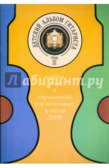 Детский альбом гитариста. Альбом пьес для нач. кл. детских музыкальных школ. Тетрадь 3 обложка книги Детский альбом гитариста. Альбом пьес для нач. кл. детских музыкальных школ. Тетрадь 3 обложка книги