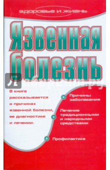 Ольга Афанасьева - Язвенная болезнь обложка книги Ольга Афанасьева - Язвенная болезнь обложка книги
