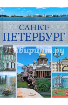 Санкт-Петербург - Вадим Сингаевский