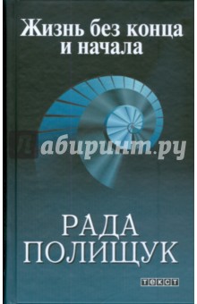 Рада Полищук - Жизнь без конца и начала обложка книги Рада Полищук - Жизнь без конца и начала обложка книги