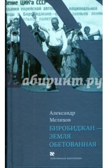 Александр Мелихов - Биробиджан - земля обетованная обложка книги Александр Мелихов - Биробиджан - земля обетованная обложка книги