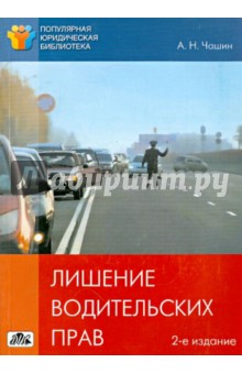 Александр Чашин - Лишение водительских прав: как автовладельцу выиграть судебный процесс обложка книги Александр Чашин - Лишение водительских прав: как автовладельцу выиграть судебный процесс обложка книги