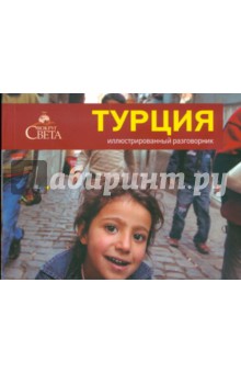 Косяков, Назарова - Иллюстрированный разговорник. Турция обложка книги Косяков, Назарова - Иллюстрированный разговорник. Турция обложка книги