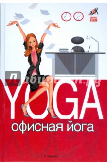 Офисная йога - Рената Шумайер