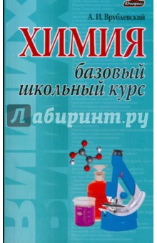 Химия. Базовый школьный курс - Александр Врублевский