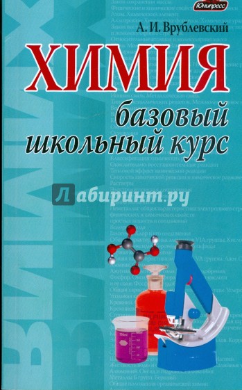 Врублевский химия. Химия. Весь школьный курс книга. Химия полный курс Врублевский.