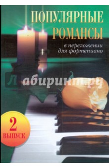 Популярные романсы: в переложении для фортепиано. Выпуск 2 обложка книги Популярные романсы: в переложении для фортепиано. Выпуск 2 обложка книги