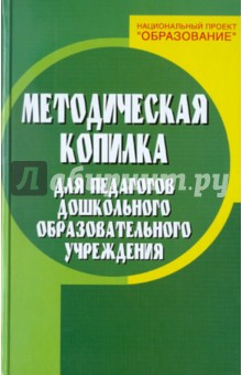 Методическая копилка для педагогов дошкольного образовательного учреждения - Наталья Елжова