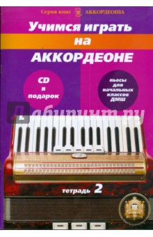 Роман Бажилин - Учимся играть на аккордеоне. Альбом пьес для нач. кл. детских музыкальных школ.Тетрадь 2 (+CD) обложка книги Роман Бажилин - Учимся играть на аккордеоне. Альбом пьес для нач. кл. детских музыкальных школ.Тетрадь 2 (+CD) обложка книги