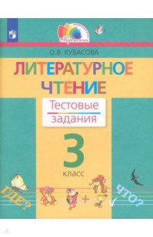 Литературное чтение. Тестовые задания к учебнику для 3 класса. ГАРМОНИЯ. ФГОС